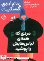 قیمت و خرید کتاب مردی که همه ی لباس هایش را پوشید | ایده بوک
