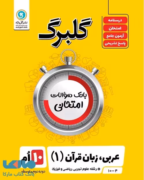 گلبرگ عربی دهم گل واژه