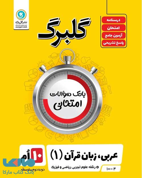 گلبرگ عربی دهم گل واژه