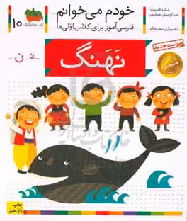 کتاب خودم می خوانم10 اثر شکوه قاسم نیا عبدالرحمان صفارپور