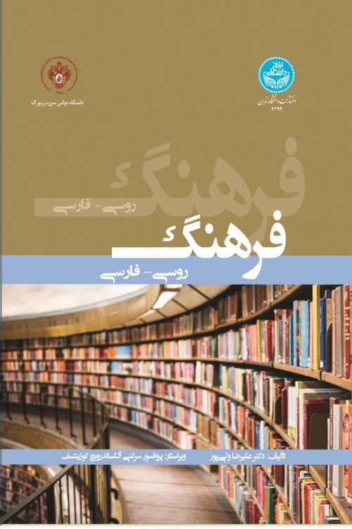 کتاب فرهنگ روسی- فارسی 4299