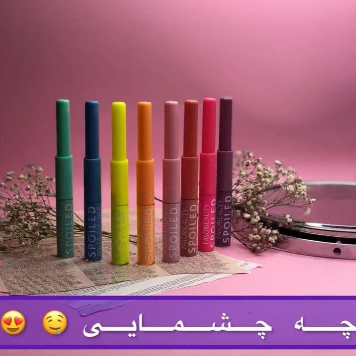 پک 8 تایی خط چشم رنگی به قیمت عمده