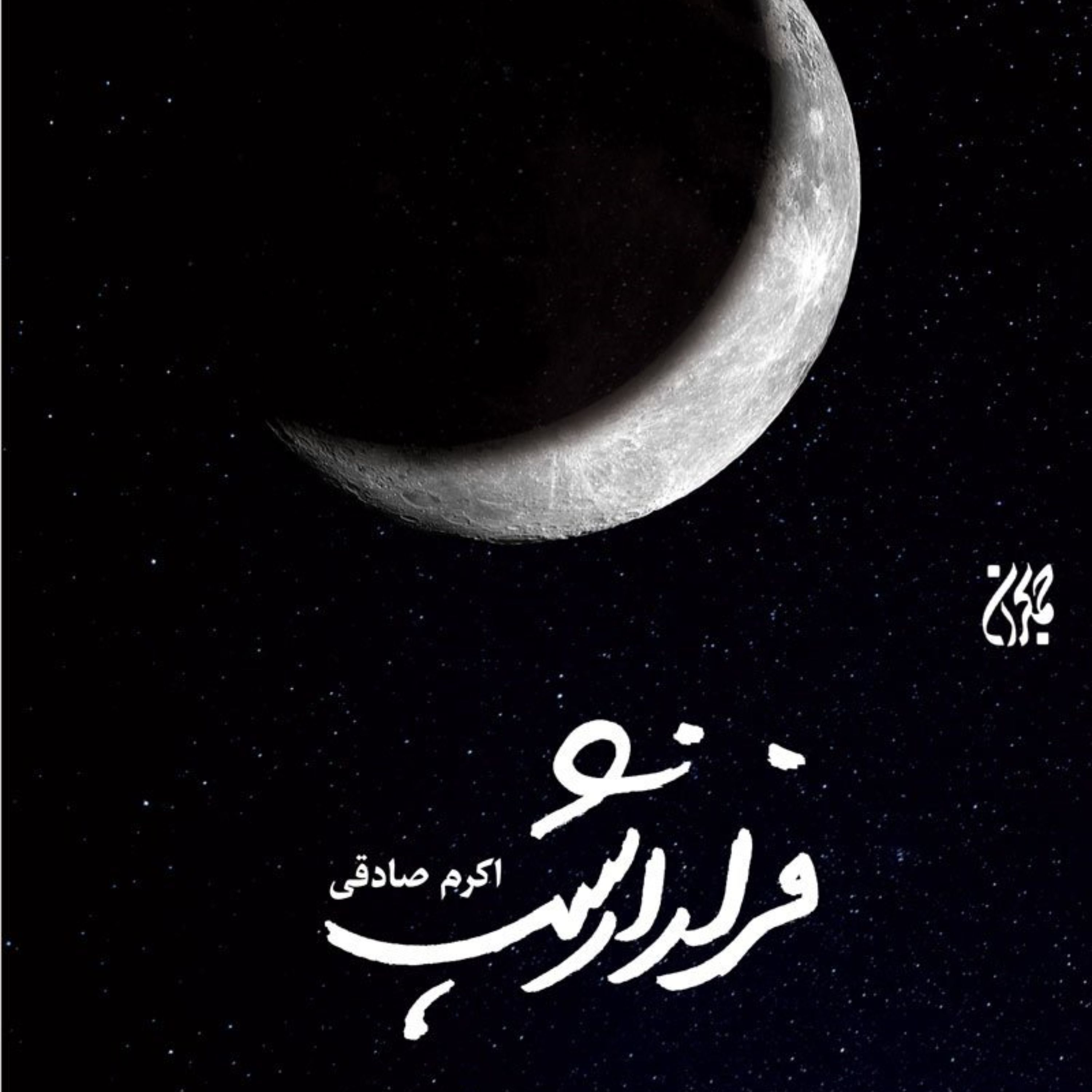 فرار از شب-پیامبر اسلام (ص) - رمان و داستان