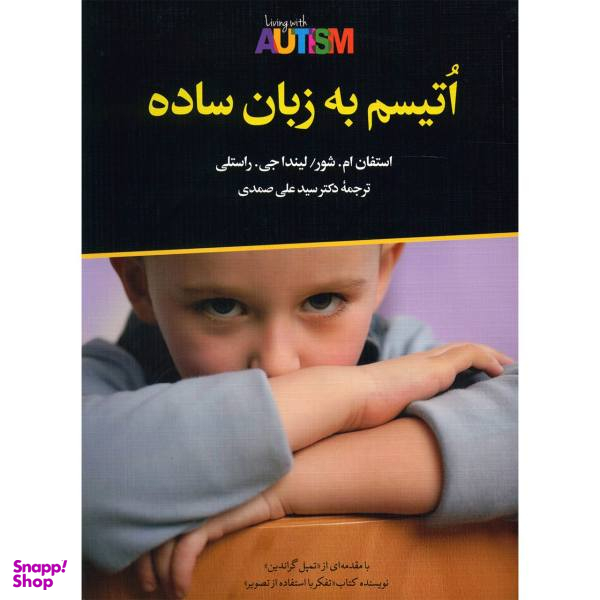 کتاب اتیسم به زبان ساده اثر استفان ام. شور