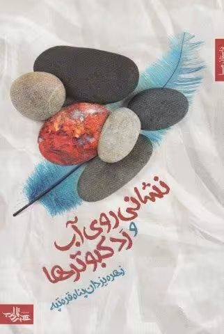 نشانی روی آب و رد کبوترها (داستان ما،رمان ایرانی24)