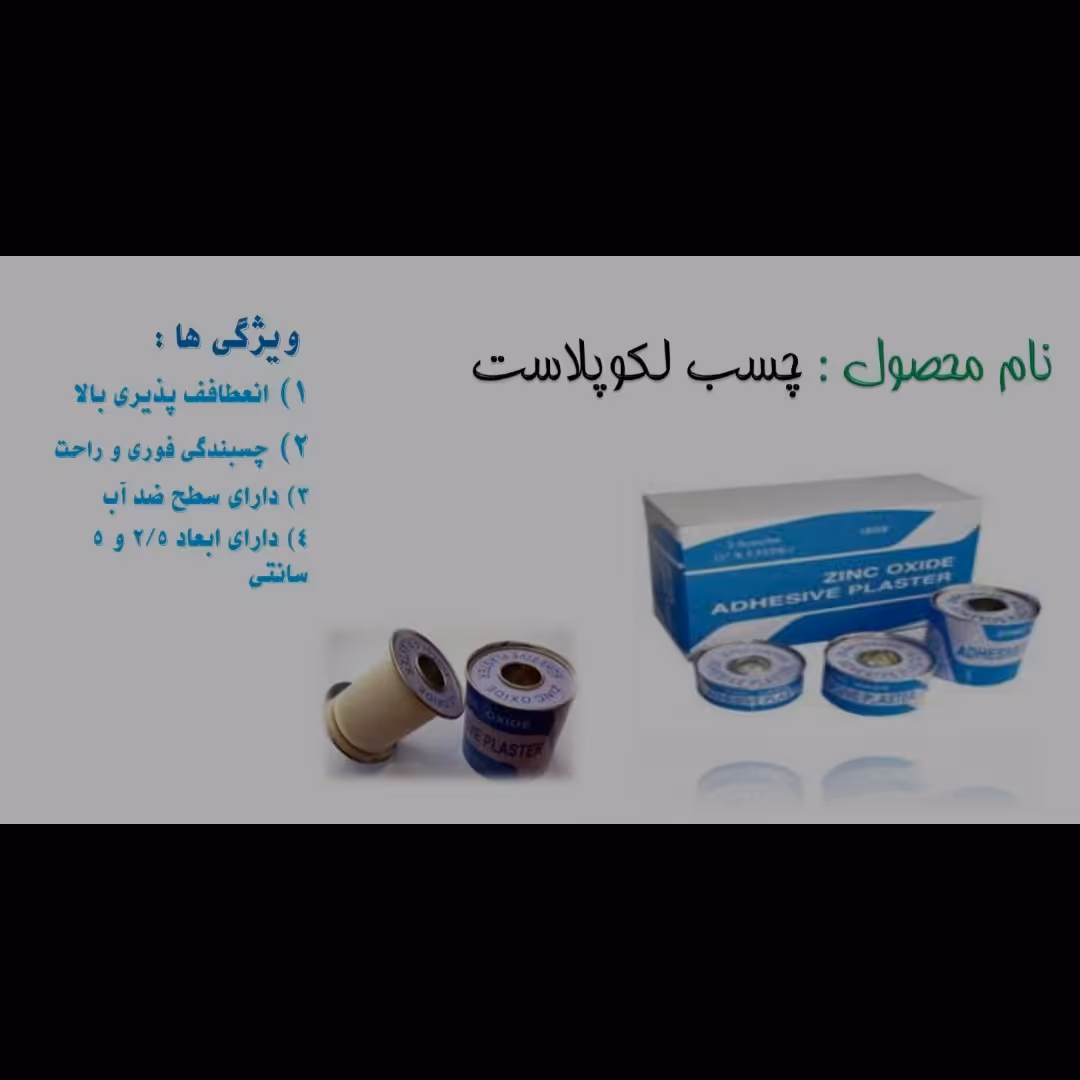 چسب لکوپلاست دارای انعطاف پذیری بالا و چسبندگی فوری و راحت دارای سطح ضد آب و دارای ابعاد دو و نیم و پنج سانت 