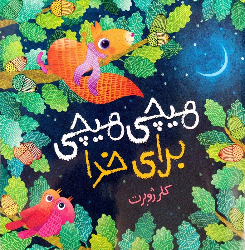 کتاب هیچی هیچی برای خدا