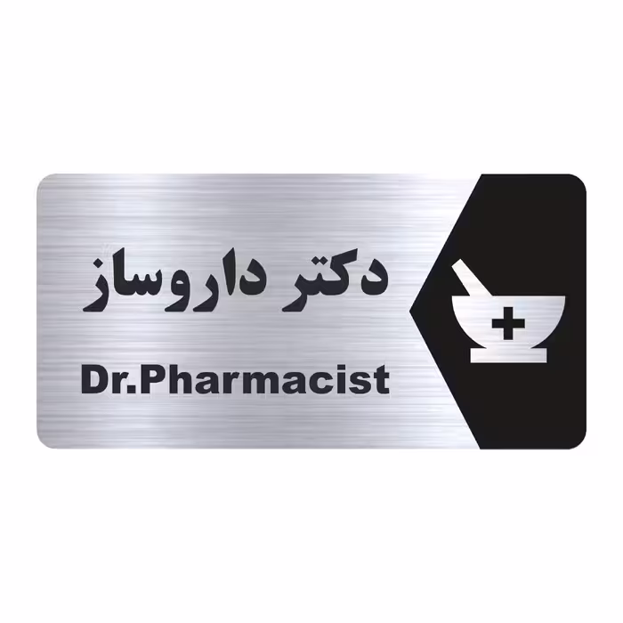 تابلو راهنما طرح دکتر داروساز مدل NS149