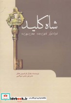 خرید کتاب شاه کلید قدرت تمرکز قانون جذب جهان درون ما | ایده بوک