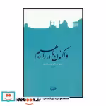 قیمت و خرید کتاب و اکنون ما در راهیم اثر بهمن نامور مطلق و عوض پور بهروز | ایده بوک