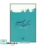 قیمت و خرید کتاب و اکنون ما در راهیم اثر بهمن نامور مطلق و عوض پور بهروز | ایده بوک