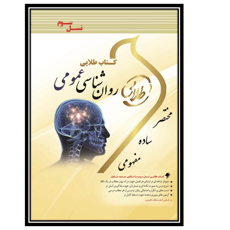 کتاب طلایی روانشناسی عمومی (نسل سوم)