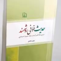 کتاب حدیث خوانی روشمند نشر جمال