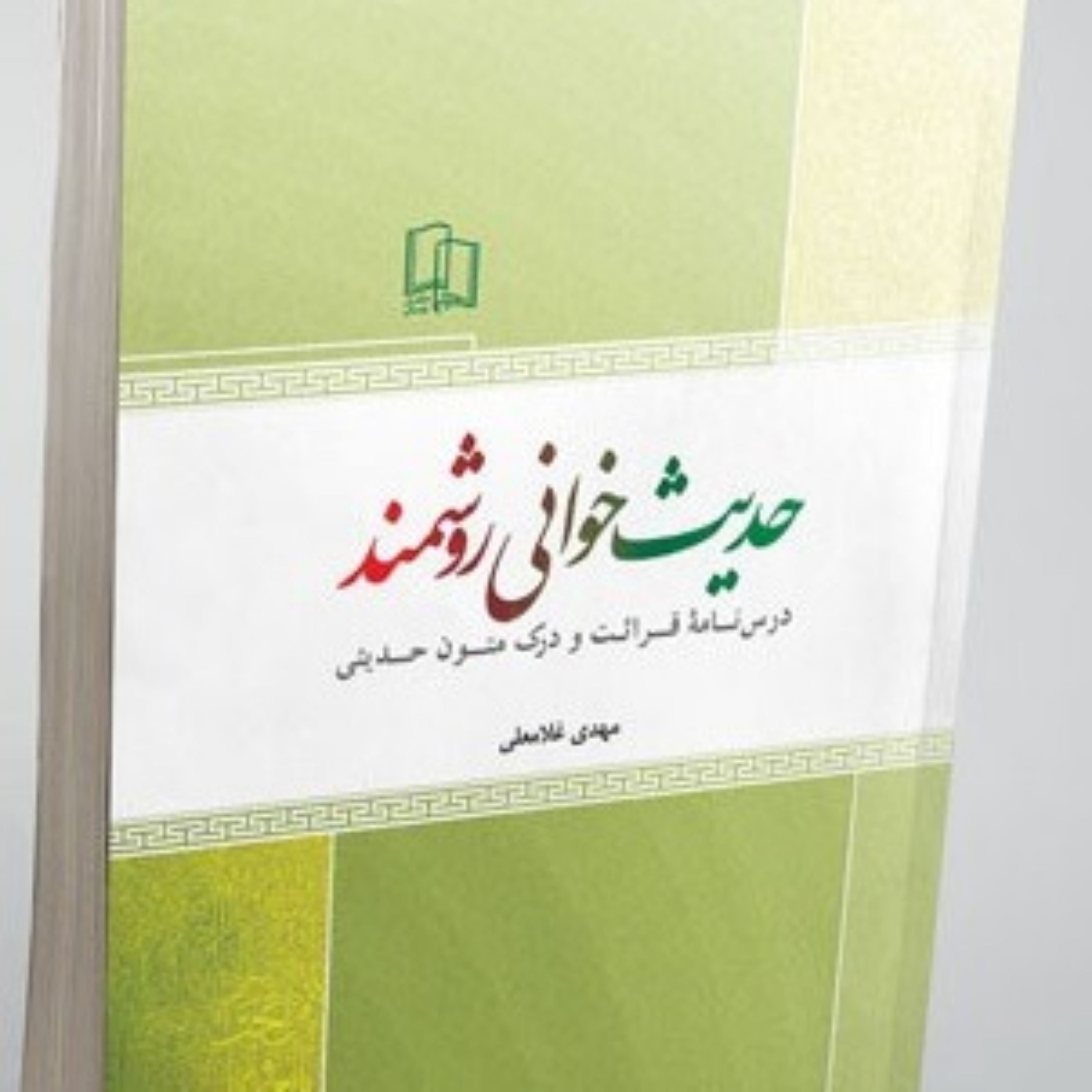 کتاب حدیث خوانی روشمند نشر جمال