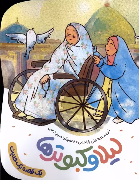 کتاب لیلا و کبوترها به نشر