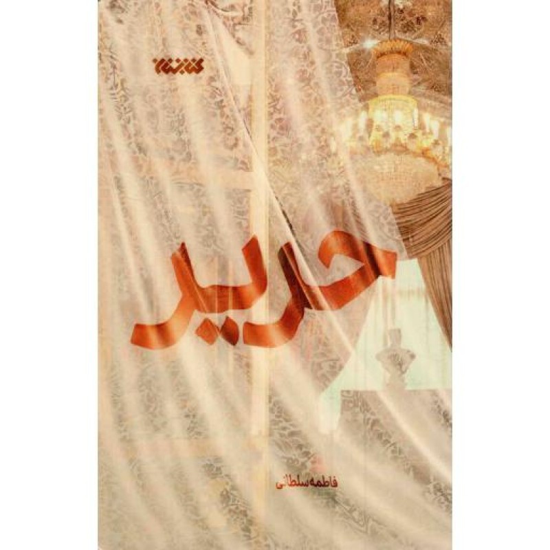 حریر - (داستان فارسی)