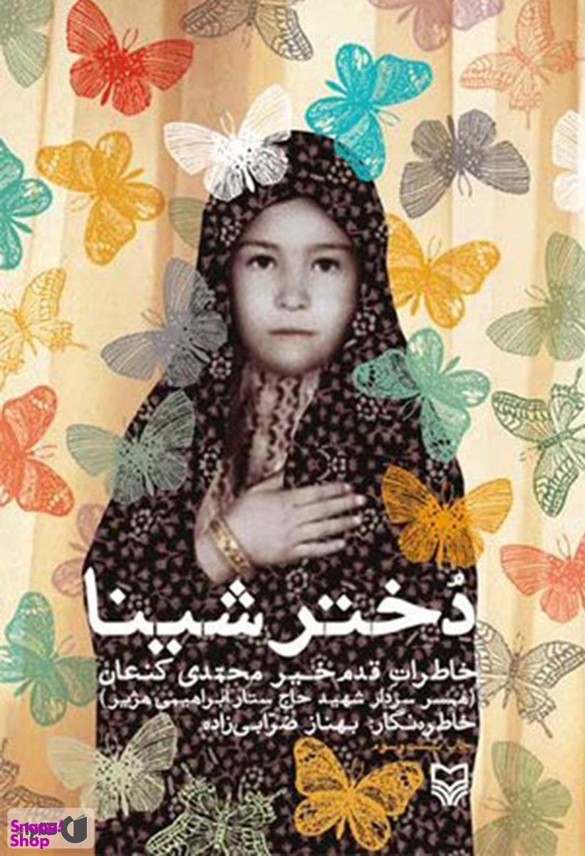 دختر شینا