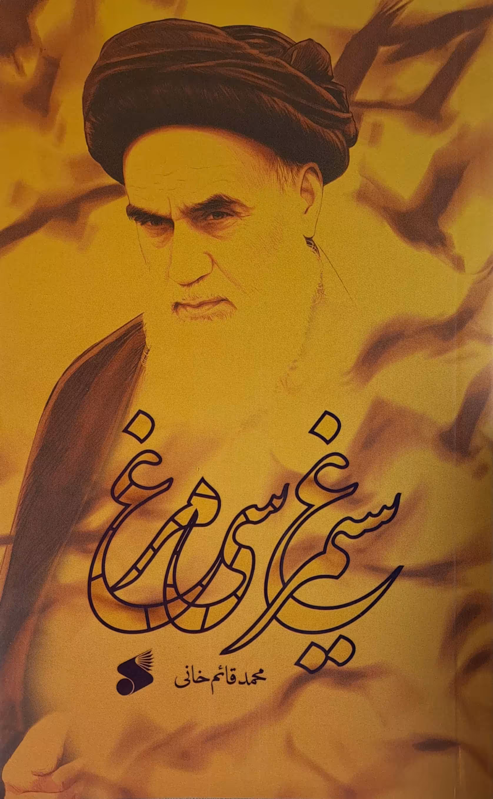 کتاب سیمرغ سی مرغ