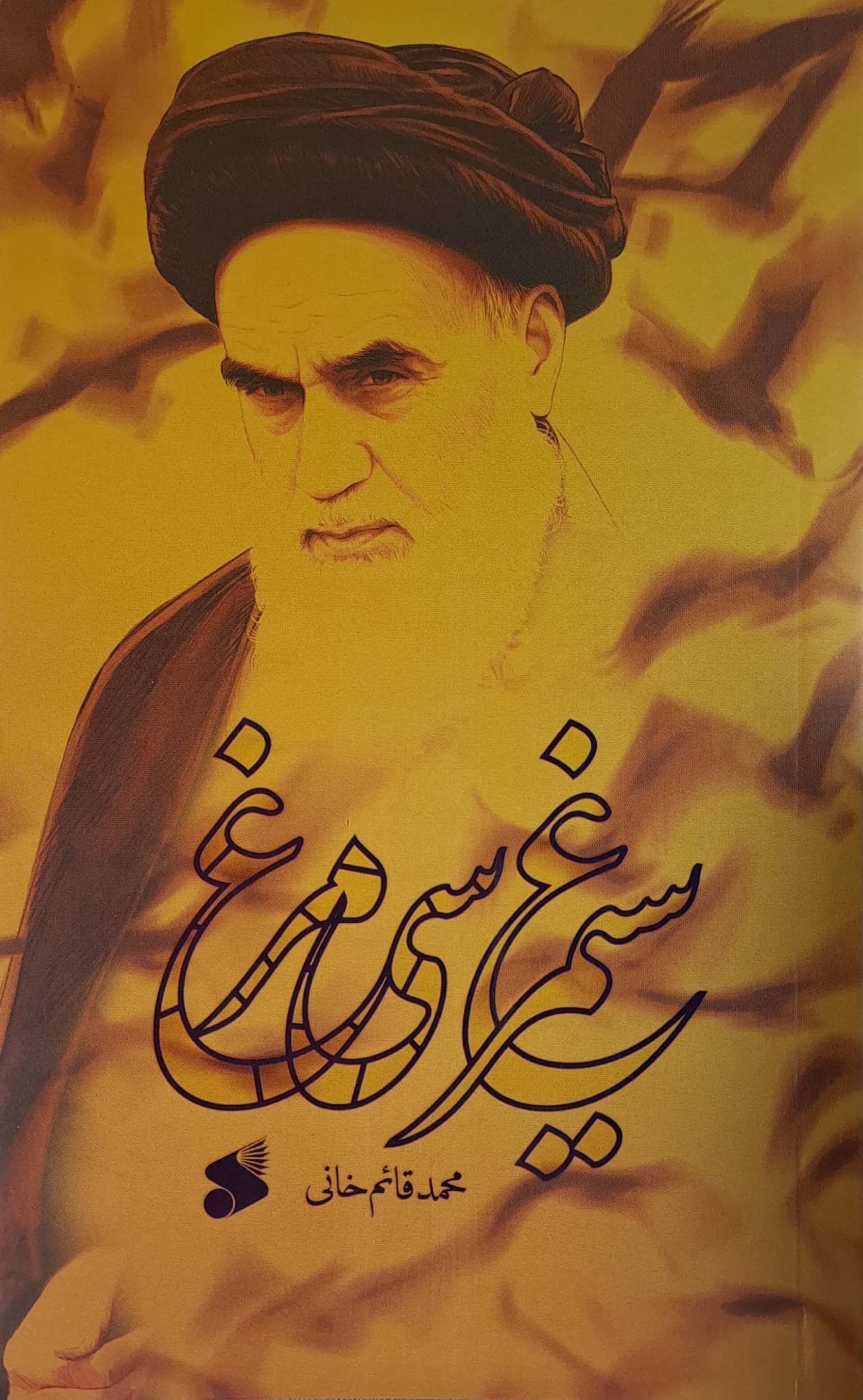کتاب سیمرغ سی مرغ