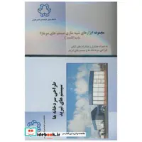 کتاب طراحی سردخانه ها سیستم های تبرید(همراه مجموعه ابزارهای شبیه سازی سیستم های سرمازاCoolPack) اثر مجتبی موسوی نائینیان