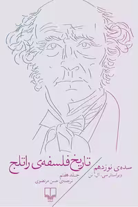 کتاب تاریخ فلسفه ی راتلج جلد 7 سده ی نوزدهم