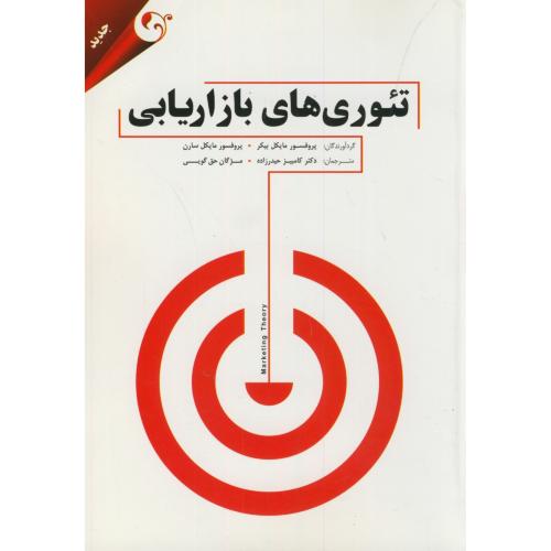 کتاب تئوری های بازاریابی