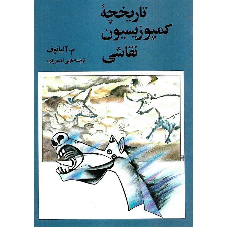 تاریخچه کمپوزیسیون نقاشی