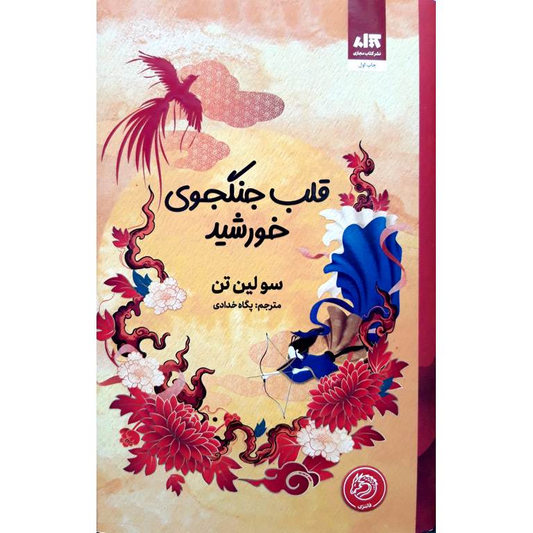 قلب جنگجوی خورشید