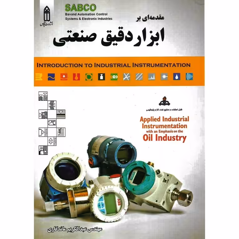 مقدمه ای بر ابزار دقیق صنعتی