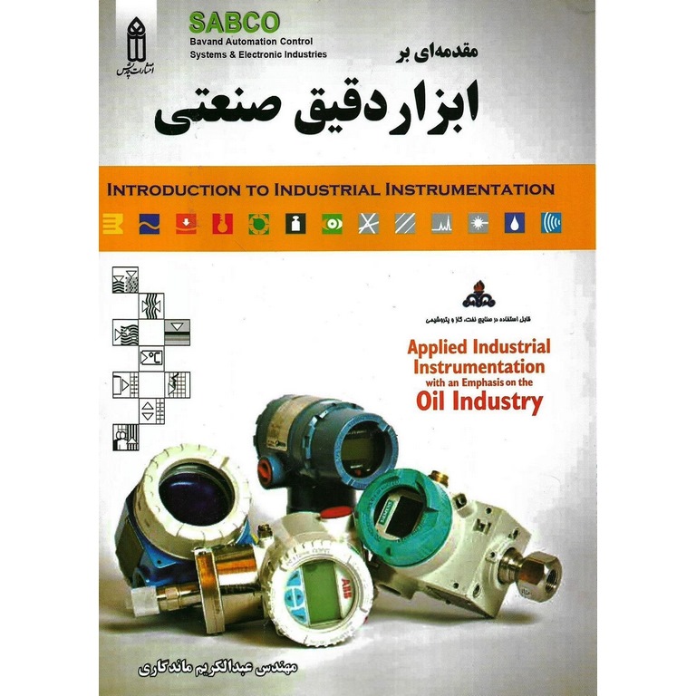 مقدمه ای بر ابزار دقیق صنعتی