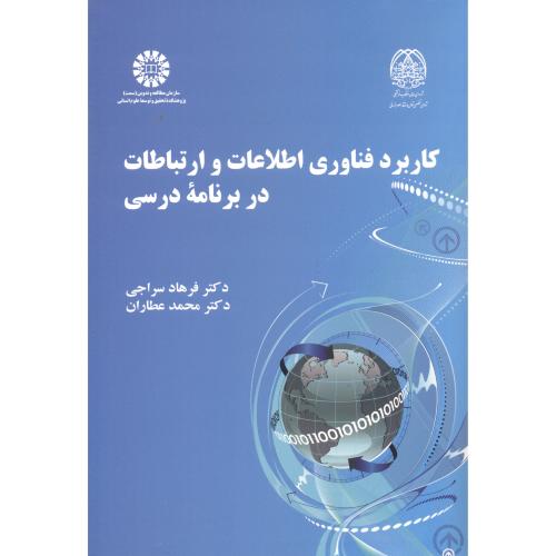 کتاب کاربرد فناوری اطلاعات و ارتباطات در برنامه درسی
