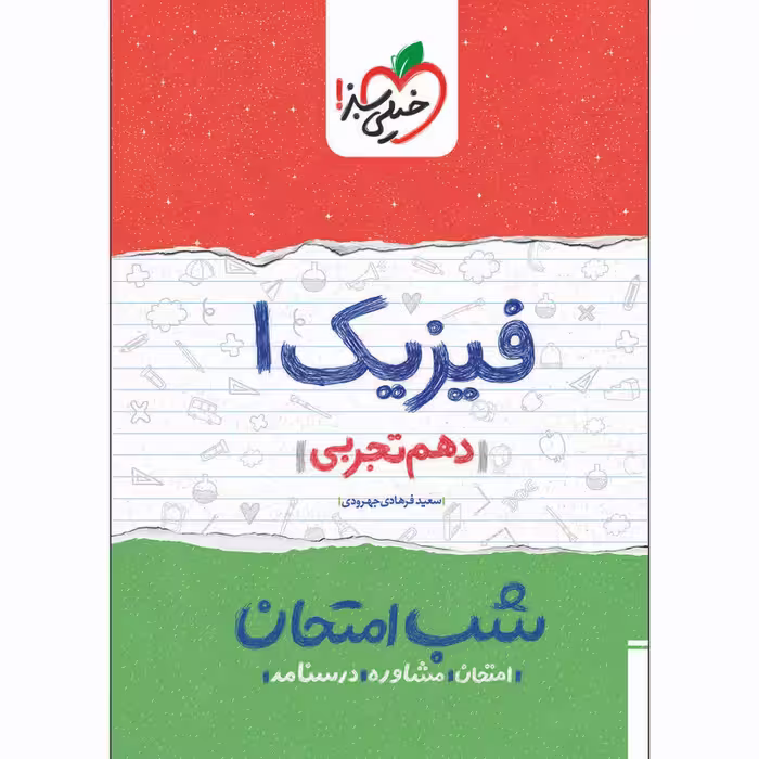 کتاب شب امتحان فیزیک دهم تجربی اثر سعید فرهادی جهرودی انتشارات خیلی سبز 