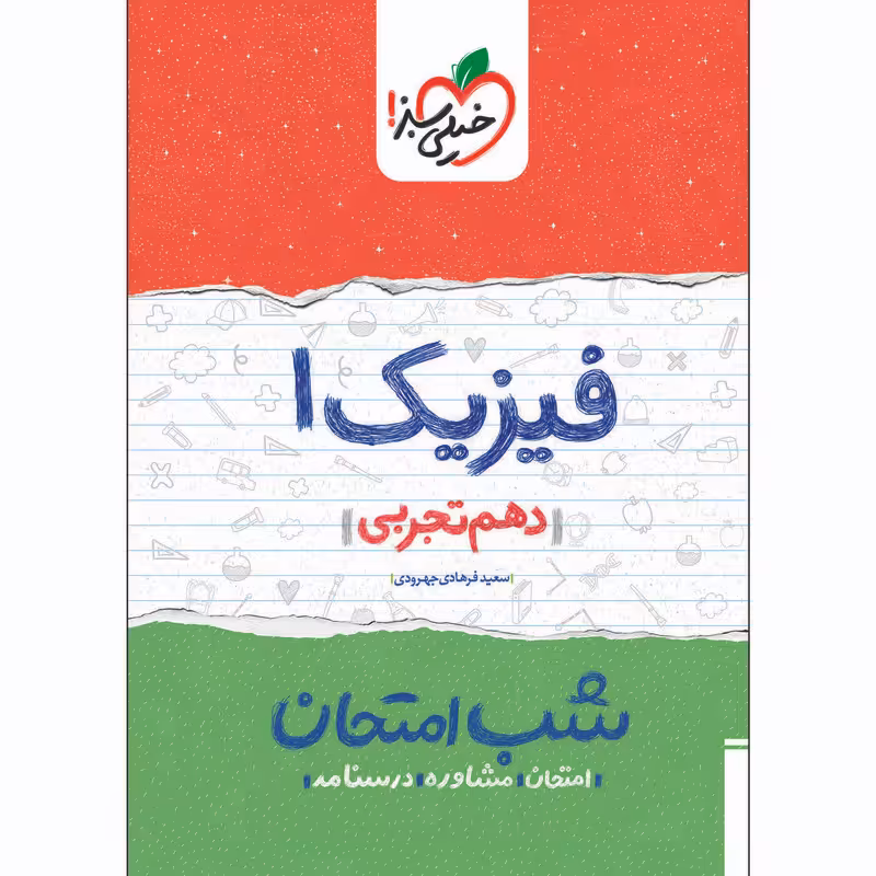 کتاب شب امتحان فیزیک دهم تجربی اثر سعید فرهادی جهرودی انتشارات خیلی سبز 