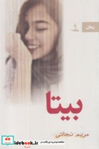 قیمت و خرید کتاب بیتا اثر مریم نجاتی | ایده بوک