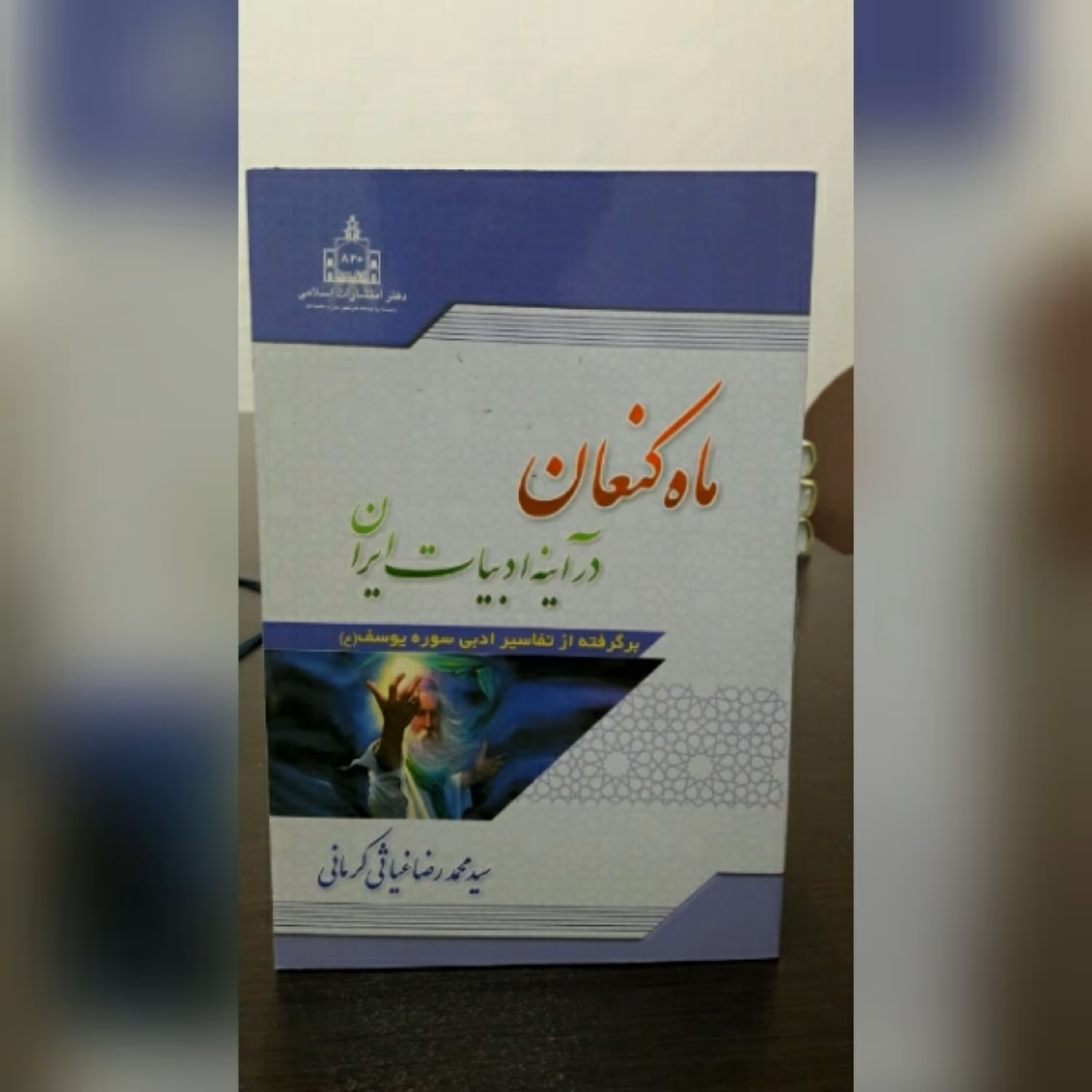 کتاب ماه کنعان سید محمد رضا غیاثی کرمانی