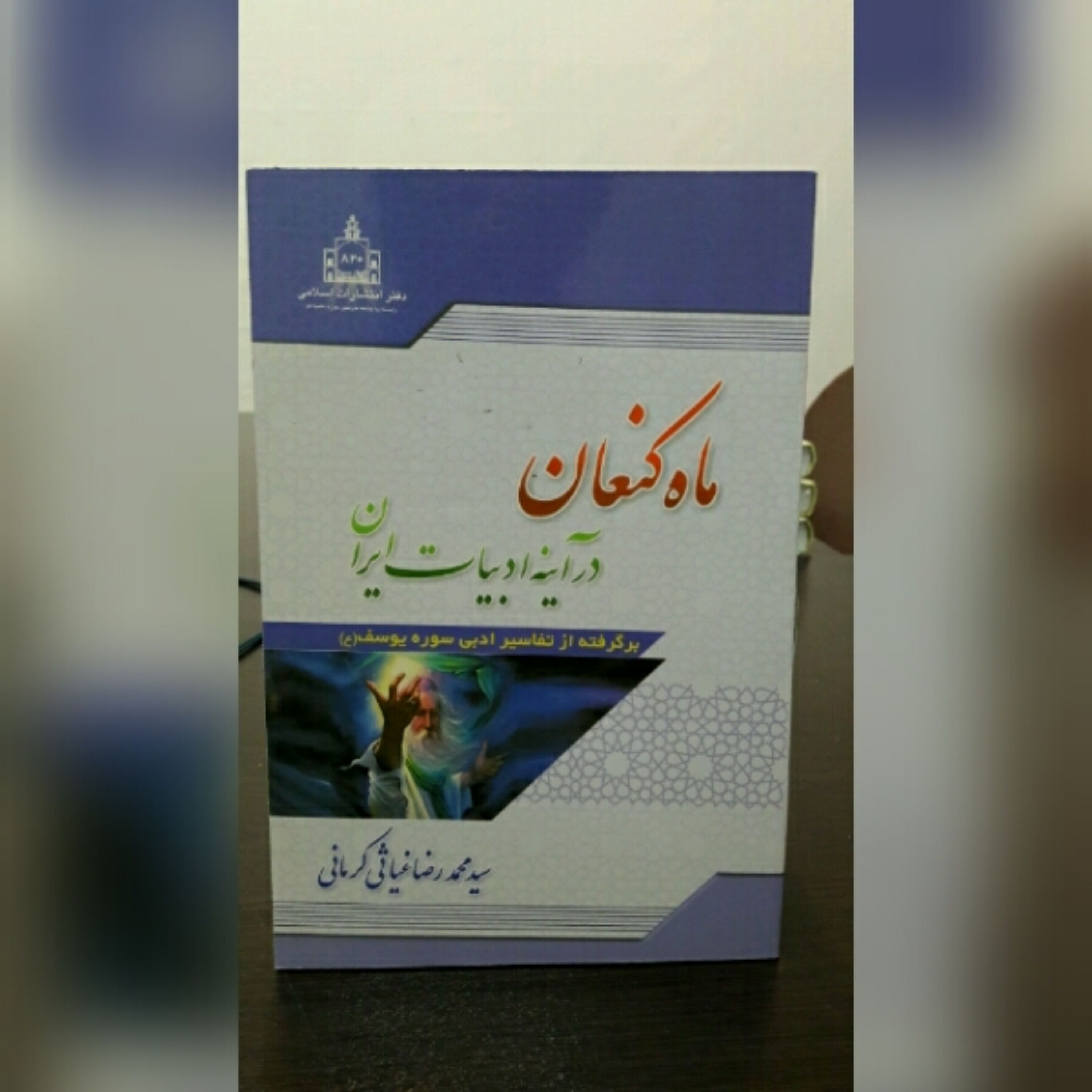 کتاب ماه کنعان سید محمد رضا غیاثی کرمانی