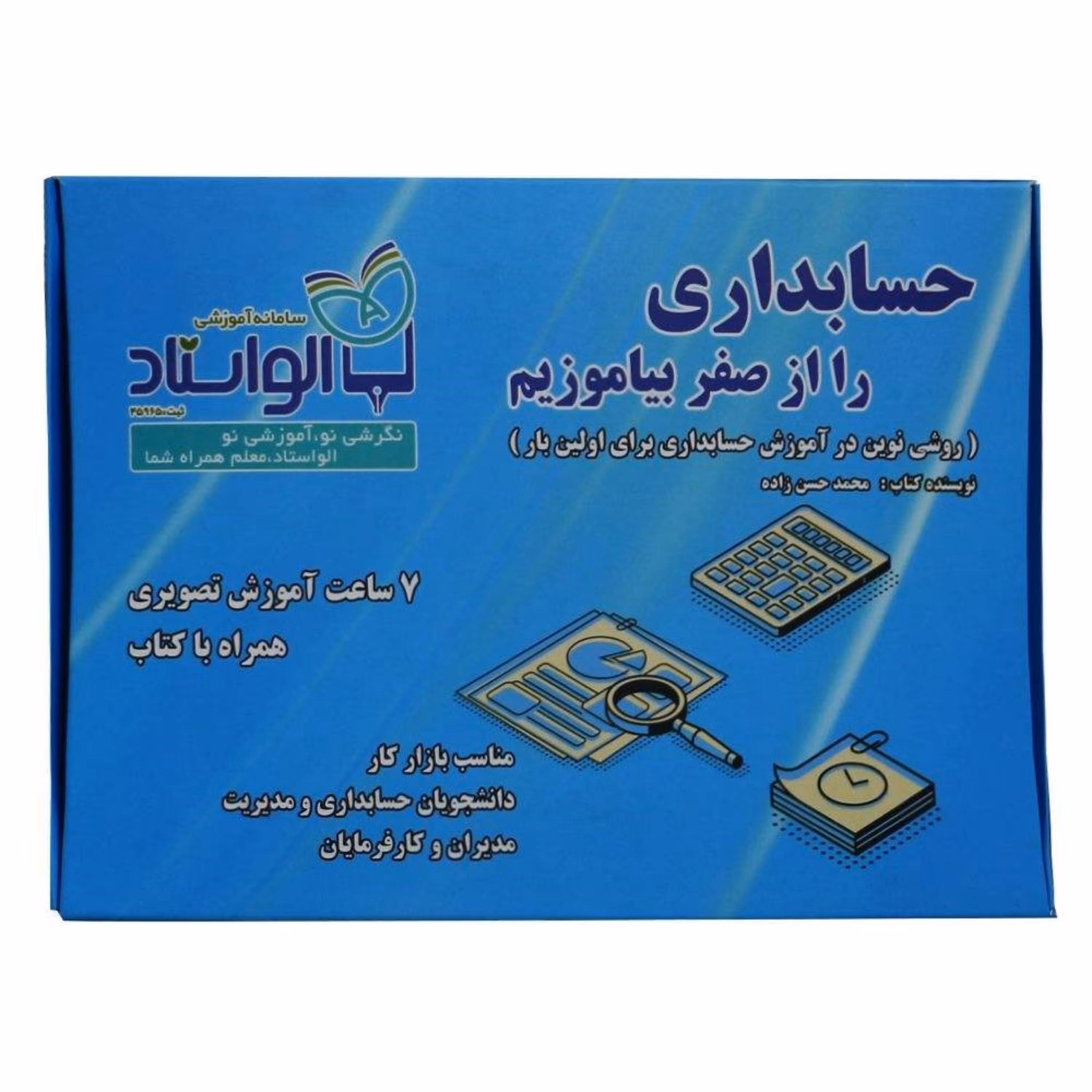 بسته آموزشی حسابداری را از صفر بیاموزیم