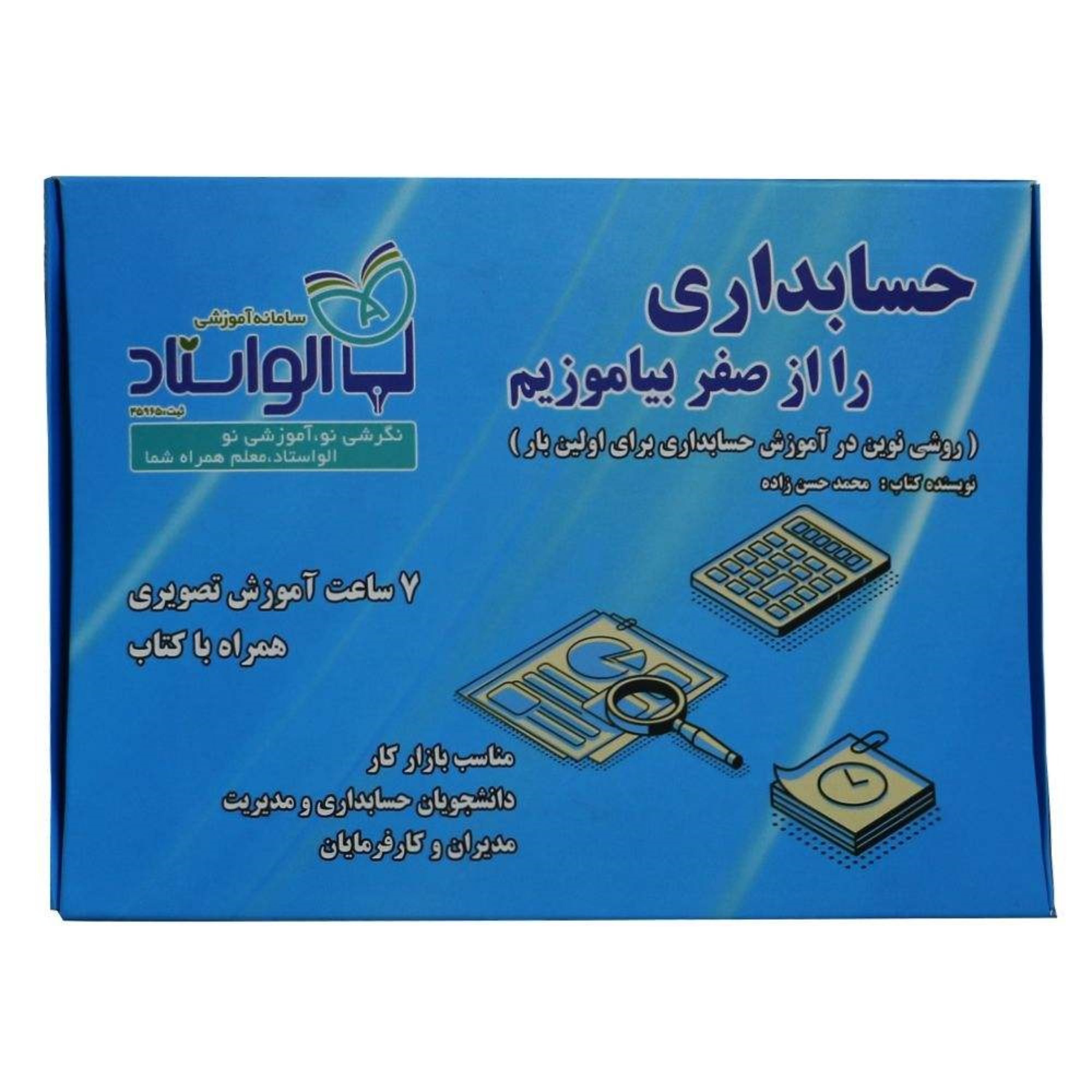 بسته آموزشی حسابداری را از صفر بیاموزیم