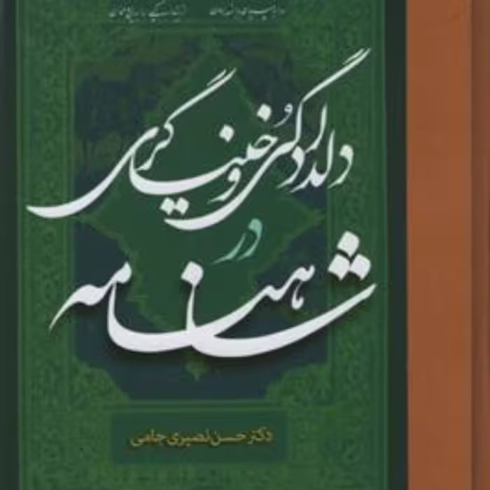 دلدادگی و خنیاگری در شاهنامه نشر مولی