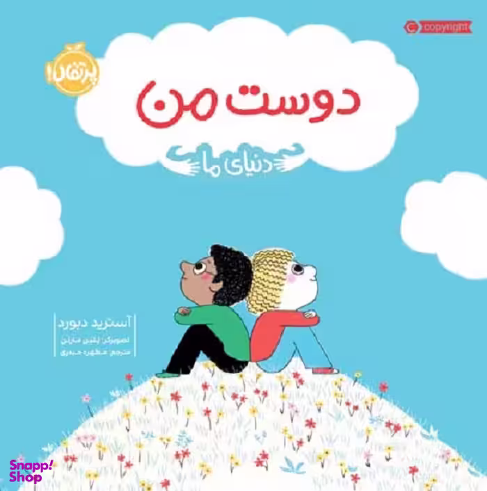 کتاب دوست من (دنیای ما) اثر آسترید دبورد انتشارات پرتقال