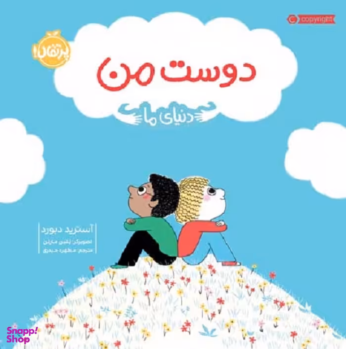 کتاب دوست من (دنیای ما) اثر آسترید دبورد انتشارات پرتقال