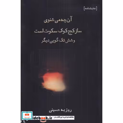 کتاب آن‌چه می‌شنوی ساز کج کوک سکوت است