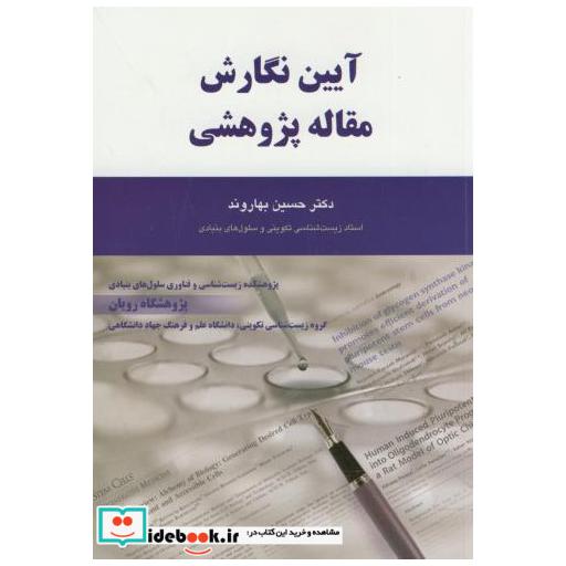 آیین نگارش مقاله پژوهشی