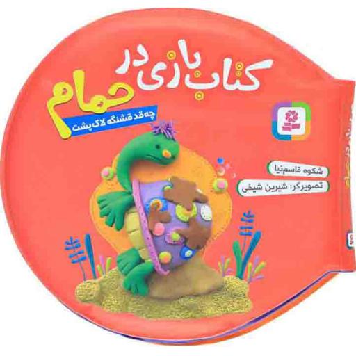کتاب بازی در حمام - چه قد قشنگه لاک پشت