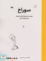 قیمت و خرید کتاب سوراخ اثر ایویند تورشتر | ایده بوک