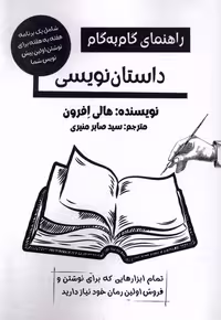 کتاب راهنمای گام به گام داستان نویسی پرسمان