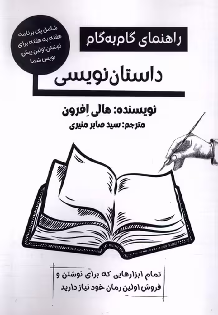 کتاب راهنمای گام به گام داستان نویسی پرسمان