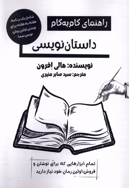 کتاب راهنمای گام به گام داستان نویسی پرسمان