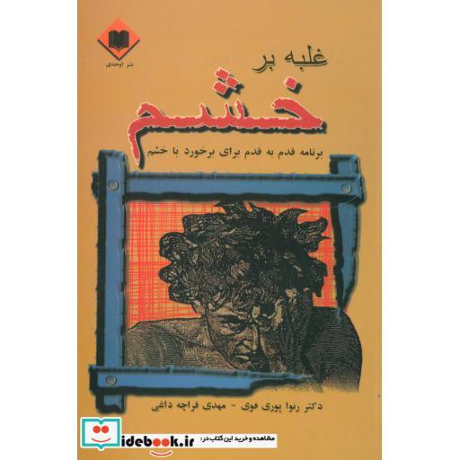کتاب غلبه بر خشم (برنامه قدم به قدم برای برخورد با خشم) اثر رنوا پوری فوی