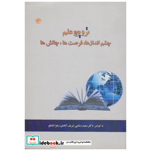 کتاب ترویج علم: چشم اندازها اثر سعید رضایی شریف آبادی